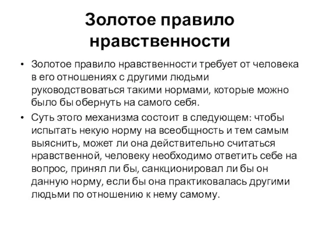 Золотое правило нравственности Золотое правило нравственности требует от человека в его