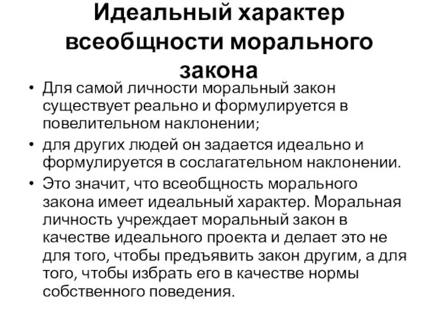 Идеальный характер всеобщности морального закона Для самой личности моральный закон существует