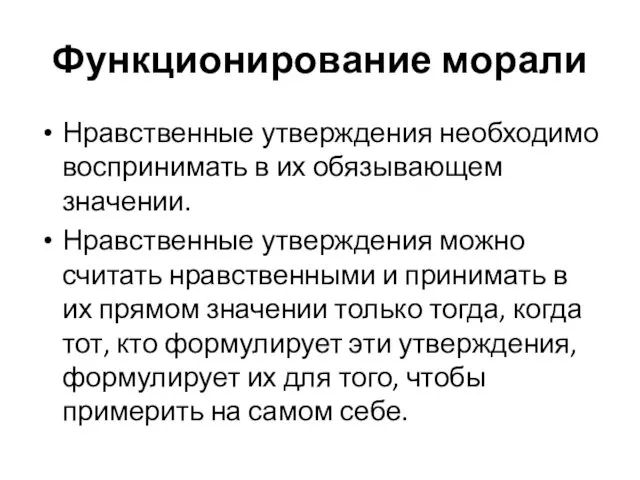 Функционирование морали Нравственные утверждения необходимо воспринимать в их обязывающем значении. Нравственные