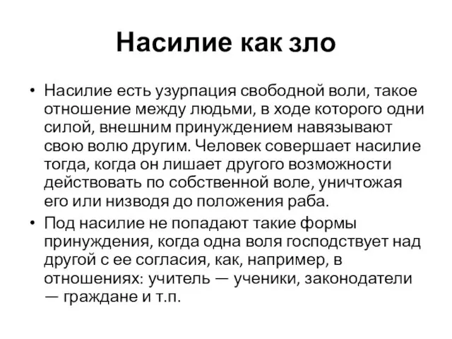 Насилие как зло Насилие есть узурпация свободной воли, такое отношение между