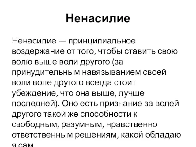 Ненасилие Ненасилие — принципиальное воздержание от того, чтобы ставить свою волю