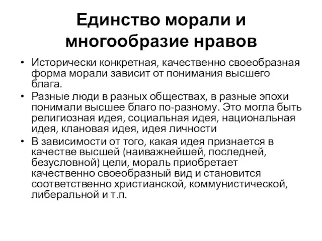 Единство морали и многообразие нравов Исторически конкретная, качественно своеобразная форма морали