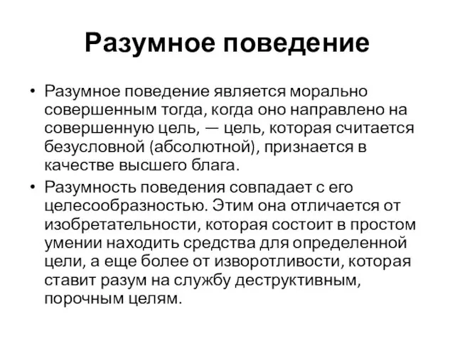 Разумное поведение Разумное поведение является морально совершенным тогда, когда оно направлено