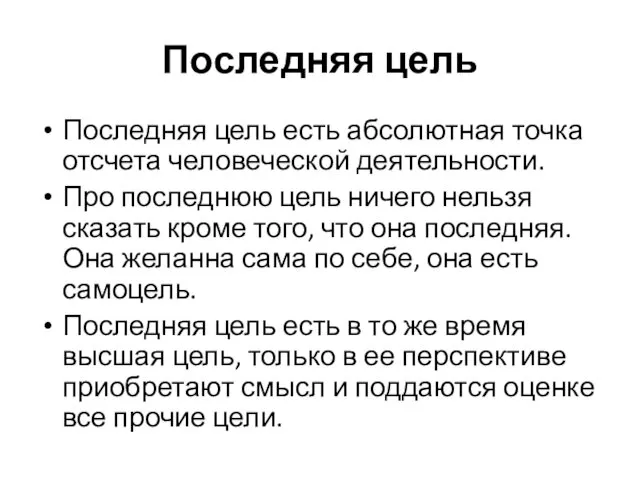 Последняя цель Последняя цель есть абсолютная точка отсчета человеческой деятельности. Про