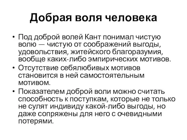 Добрая воля человека Под доброй волей Кант понимал чистую волю —