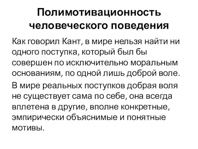 Полимотивационность человеческого поведения Как говорил Кант, в мире нельзя найти ни