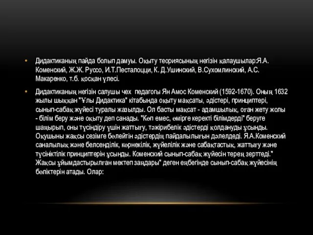 Дидактиканың пайда болып дамуы. Оқыту теориясының негізін қалаушылар:Я.А.Коменский, Ж.Ж. Руссо, И.Т.Песталоцци,