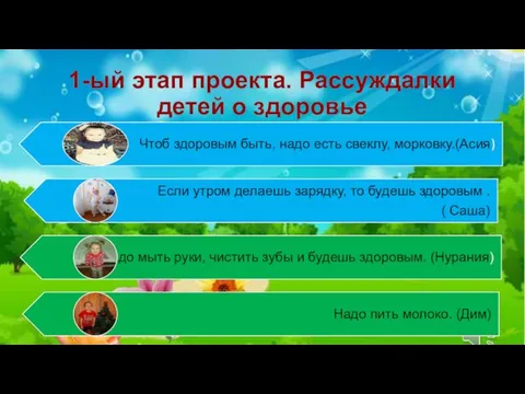 1-ый этап проекта. Рассуждалки детей о здоровье