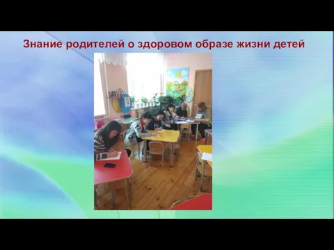 Знание родителей о здоровом образе жизни детей