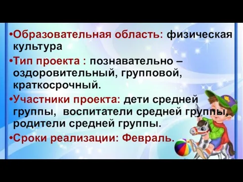 Образовательная область: физическая культура Тип проекта : познавательно – оздоровительный, групповой,