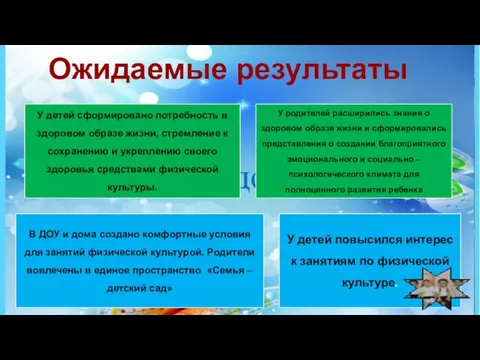 Ожидаемые результаты