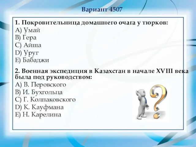 Вариант 4507 1. Покровительница домашнего очага у тюрков: А) Умай В)