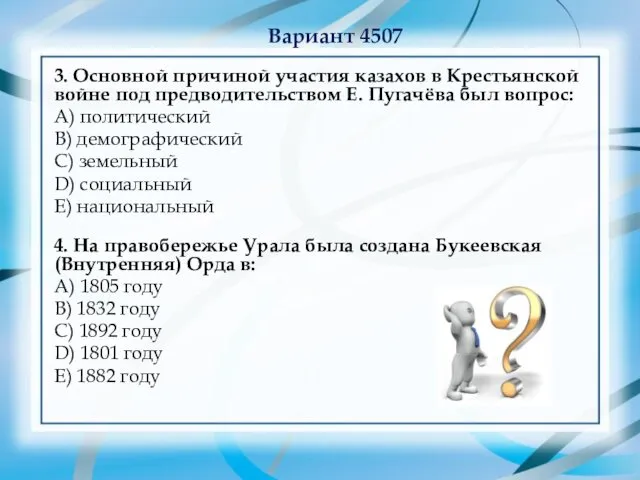 Вариант 4507 3. Основной причиной участия казахов в Крестьянской войне под