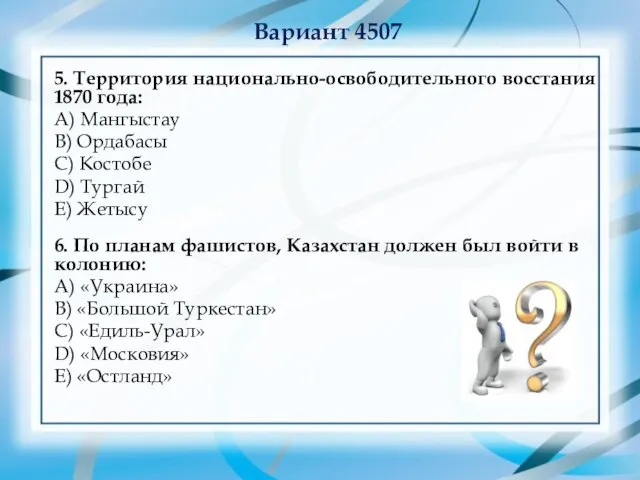 Вариант 4507 5. Территория национально-освободительного восстания 1870 года: А) Мангыстау В)