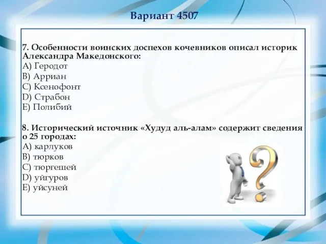 Вариант 4507 7. Особенности воинских доспехов кочевников описал историк Александра Македонского: