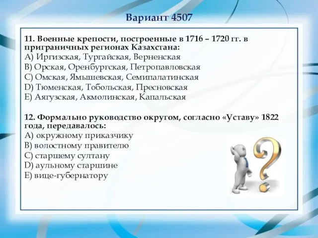 Вариант 4507 11. Военные крепости, построенные в 1716 – 1720 гг.