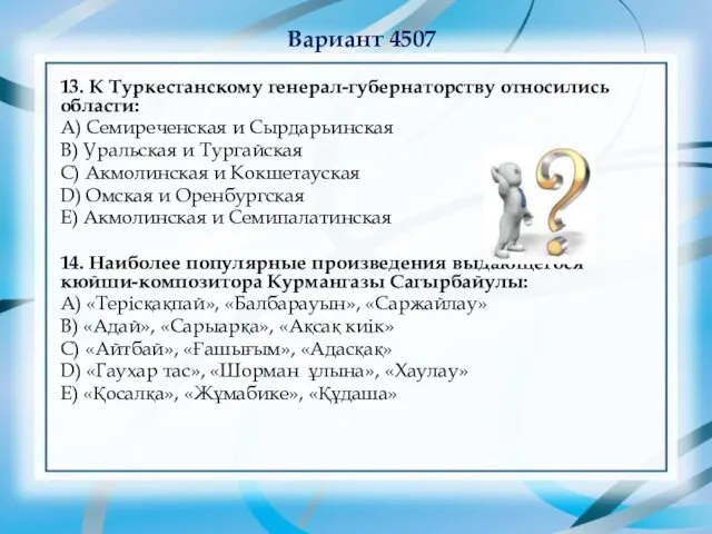 Вариант 4507 13. К Туркестанскому генерал-губернаторству относились области: А) Семиреченская и