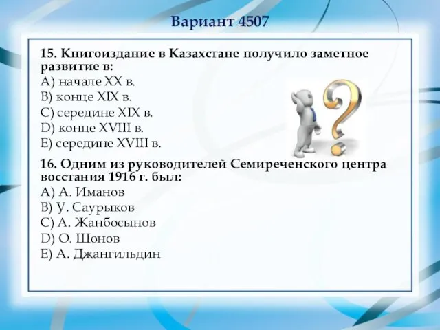 Вариант 4507 15. Книгоиздание в Казахстане получило заметное развитие в: А)