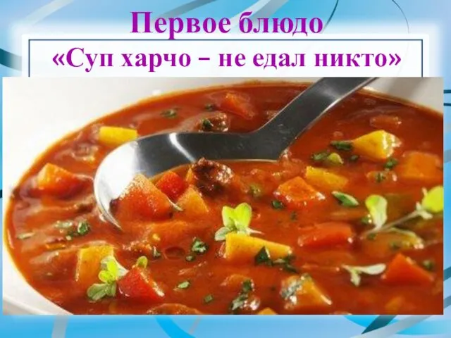 Первое блюдо «Суп харчо – не едал никто»