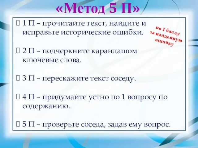 «Метод 5 П» 1 П – прочитайте текст, найдите и исправьте