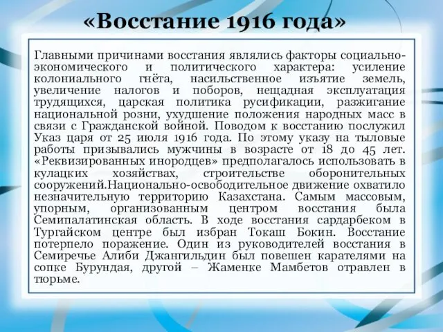 «Восстание 1916 года» Главными причинами восстания являлись факторы социально-экономического и политического