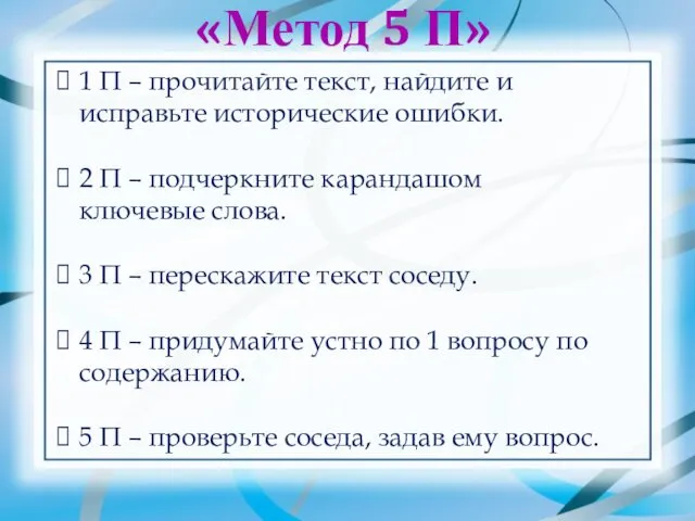 «Метод 5 П» 1 П – прочитайте текст, найдите и исправьте