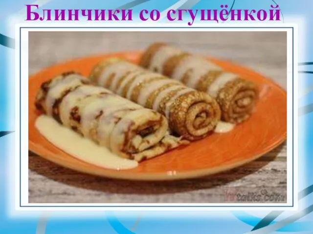 Блинчики со сгущёнкой