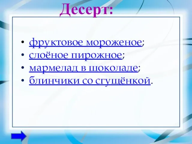 Десерт: фруктовое мороженое; слоёное пирожное; мармелад в шоколаде; блинчики со сгущёнкой.