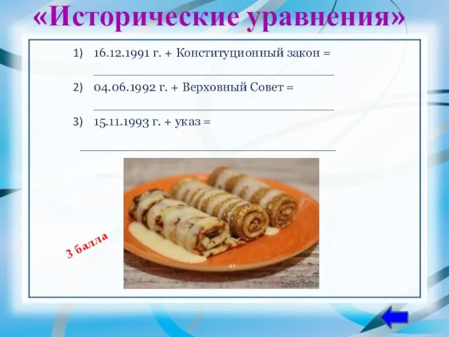 «Исторические уравнения» 16.12.1991 г. + Конституционный закон = ______________________________ 04.06.1992 г.