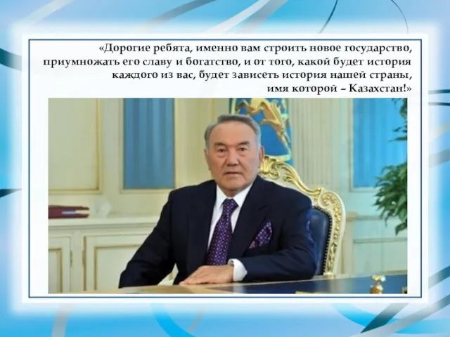 «Дорогие ребята, именно вам строить новое государство, приумножать его славу и