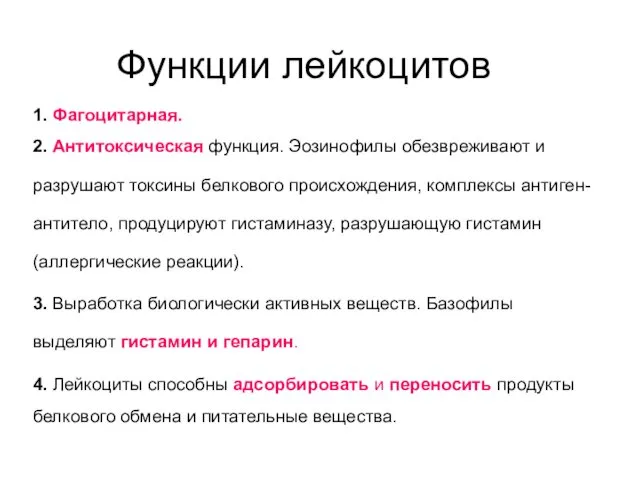 Функции лейкоцитов 1. Фагоцитарная. 2. Антитоксическая функция. Эозинофилы обезвреживают и разрушают