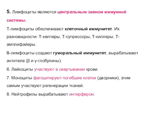 5. Лимфоциты являются центральным звеном иммунной системы. Т-лимфоциты обеспечивают клеточный иммунитет.