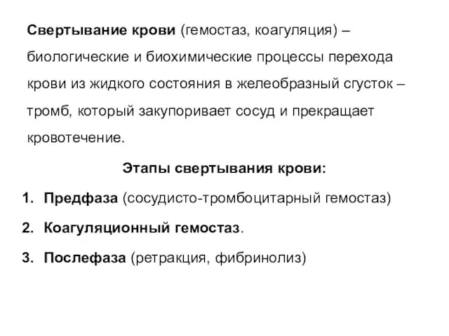 Свертывание крови (гемостаз, коагуляция) – биологические и биохимические процессы перехода крови