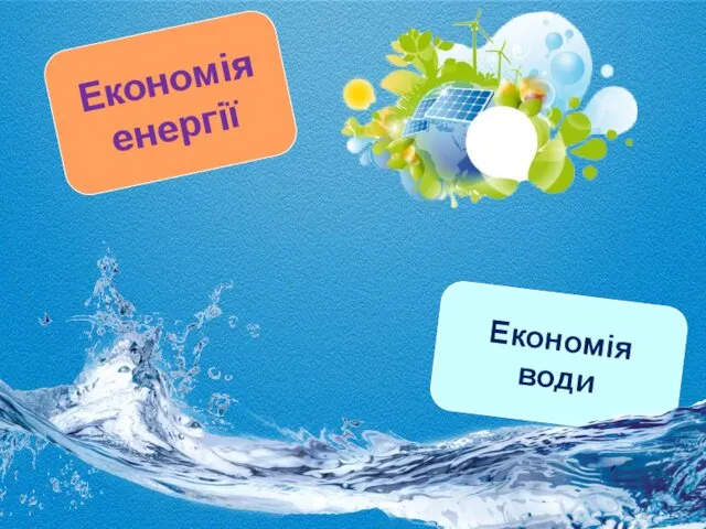 Економія води Економія енергії