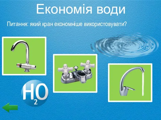 Економія води Питання: який кран економніше використовувати?