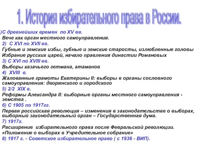 С древнейших времен по XV вв. Вече как орган местного самоуправления.