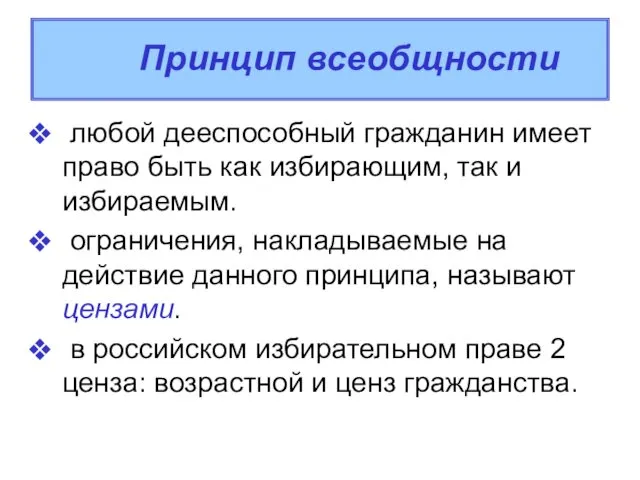 любой дееспособный гражданин имеет право быть как избирающим, так и избираемым.