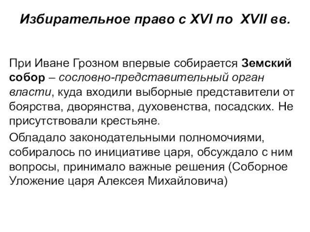 При Иване Грозном впервые собирается Земский собор – сословно-представительный орган власти,