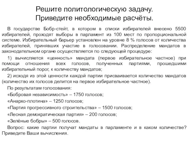 Решите политологическую задачу. Приведите необходимые расчёты. В государстве Бобр-стейт, в котором