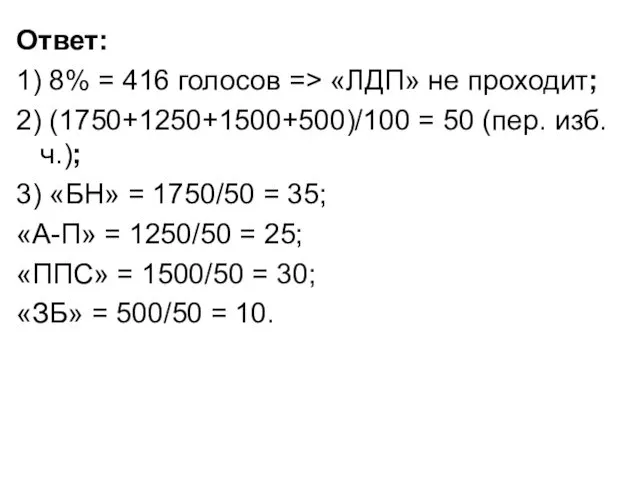 Ответ: 1) 8% = 416 голосов => «ЛДП» не проходит; 2)