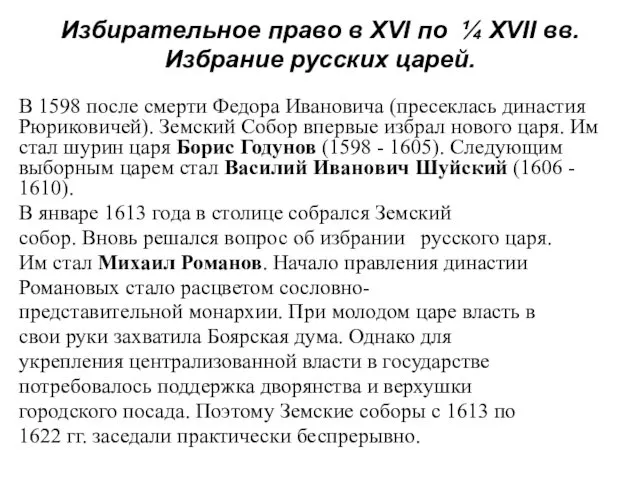 Избирательное право в XVI по ¼ XVII вв. Избрание русских царей.