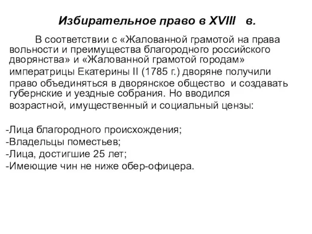 Избирательное право в XVIII в. В соответствии с «Жалованной грамотой на