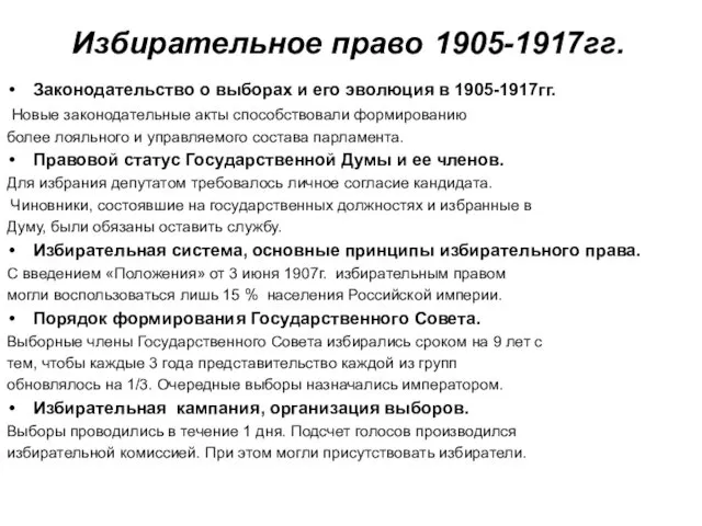 Избирательное право 1905-1917гг. Законодательство о выборах и его эволюция в 1905-1917гг.