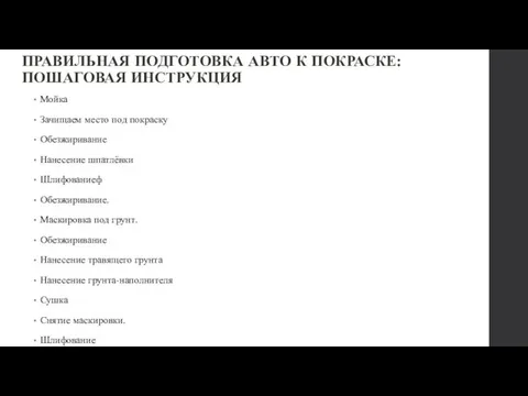 ПРАВИЛЬНАЯ ПОДГОТОВКА АВТО К ПОКРАСКЕ: ПОШАГОВАЯ ИНСТРУКЦИЯ Мойка Зачищаем место под