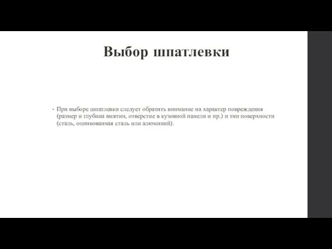 Выбор шпатлевки При выборе шпатлевки следует обратить внимание на характер повреждения