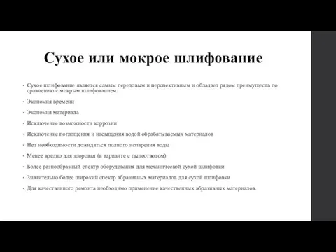 Сухое или мокрое шлифование Сухое шлифование является самым передовым и перспективным