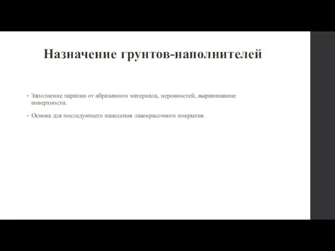 Назначение грунтов-наполнителей Заполнение царапин от абразивного материала, неровностей, выравнивание поверхности. Основа для последующего нанесения лакокрасочного покрытия.