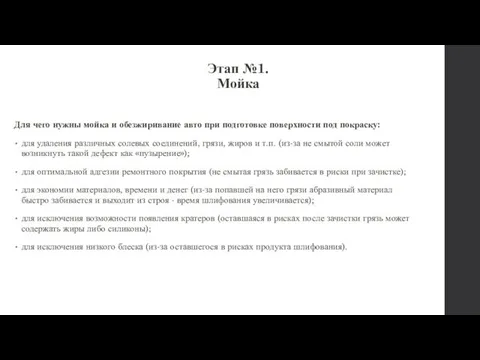 Этап №1. Мойка Для чего нужны мойка и обезжиривание авто при