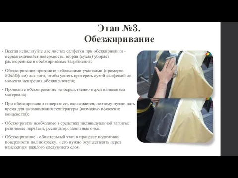 Этап №3. Обезжиривание Всегда используйте две чистых салфетки при обезжиривании -