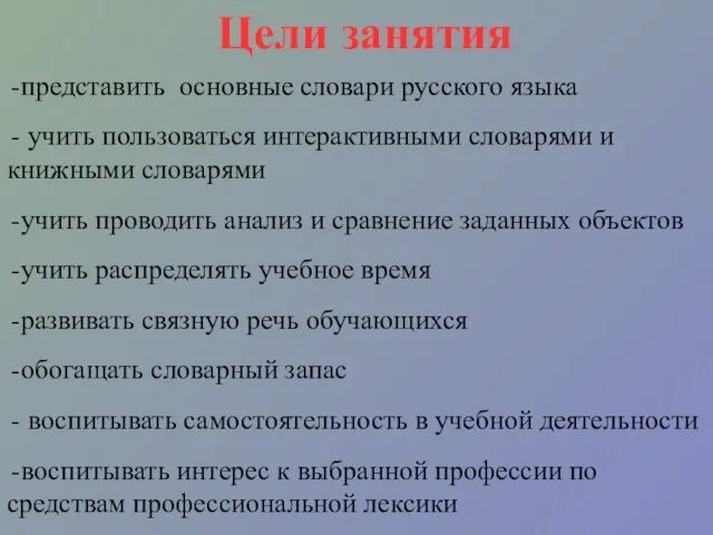 Цели занятия представить основные словари русского языка учить пользоваться интерактивными словарями